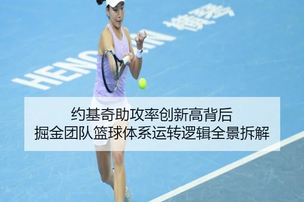 约基奇助攻率创新高背后 掘金团队篮球体系运转逻辑全景拆解