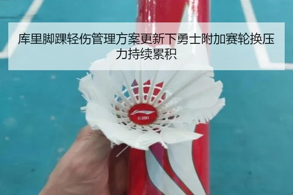 库里脚踝轻伤管理方案更新下勇士附加赛轮换压力持续累积