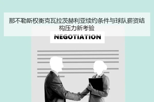 那不勒斯权衡克瓦拉茨赫利亚续约条件与球队薪资结构压力新考验